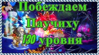 Хроники Хаоса побеждаю Илиссу Ткачиху 130 уровня в Запределье, атака на босса запределья Паучиха