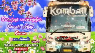 பேருந்து பயணத்தில் கேட்டு ரசித்த சோக பாடல்கள் VOL -1 | Bus song tamil |Gokul lyrics creation