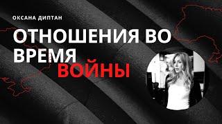 ОТНОШЕНИЯ ВО ВРЕМЯ ВОЙНЫ | Оксана Диптан