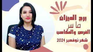 برج الميزان توقعات شهر نوفمبر 2024 وما سر المكاسب والفرص ..