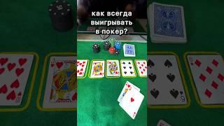 Фокусник играет в покер