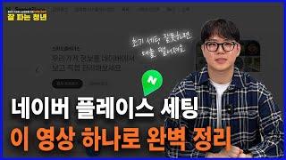 네이버 플레이스 등록 천 곳 해봤습니다. 처음이어도 6분 만에 제대로 등록하는 법 (Ver.2025년)