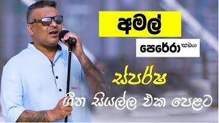 Sparsha ( ස්පර්ශ ) With Amal Perera | 08th July 2022 | ගීත සියල්ල එක පෙළට