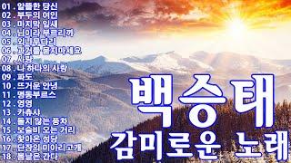 옛 추억 가득한 노래 모음 백승태..감미로운 노래 01