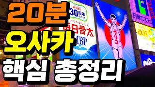 일본 오사카 여행 핵심 요약 총정리 | 필수 여행지 여행코스 일정 맛집 카페 주유패스 꿀팁 영상 하나로 끝! 오사카 여행 처음이라면 필수 시청!