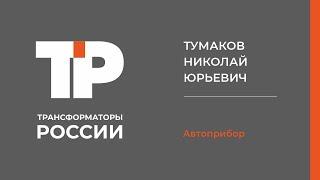 Конференция "трансформаторы России" Тумаков Николай Юрьевич