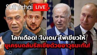 โลกเดือด! 'ไบเดน' ไฟเขียวให้ยูเครนถล่มรัสเซียด้วยอาวุธมะกัน! : Suthichai live 18-11-67