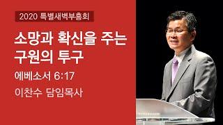 2020-09-26 | 소망과 확신을 주는 구원의 투구 | 이찬수 목사 | 분당우리교회 특별새벽부흥회