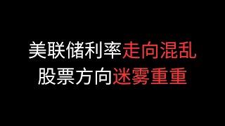 鲍威尔自相矛盾 美股未来迷雾重重 英伟达财报前瞻