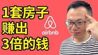 全球房东必看的赚钱秘密！Airbnb背后的暴利新趋势，这家全硅谷最被唾弃的一家烂公司，竟靠这个，连续亏损12年也能融资上市，而它的存在，可能会对全球房价带来巨大的影响...