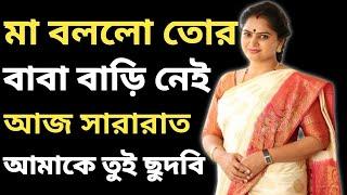 মা ও ছেলের বাংলা চটি গল্প | hot bangla golpo |moharani Tinni 11