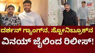 Actor Darshan Friend Vinay Gets Bail | ಆರೋಪಿ ವಿನಯ್, ಧನರಾಜ್ ಜೈಲಿಂದ ರಿಲೀಸ್