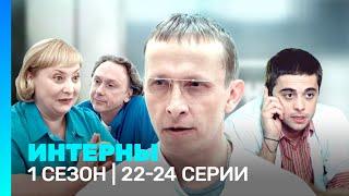 ИНТЕРНЫ: 1 сезон | 22-24 серии @TNT_serials