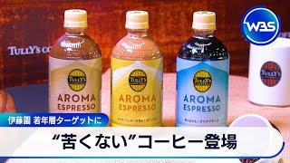 “苦くない”コーヒー登場　伊藤園 若年層ターゲットに【WBS】