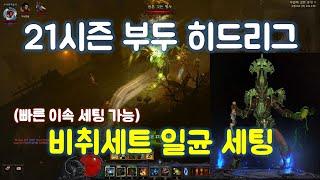 디아블로3 21시즌 부두술사 비취세트 일균 세팅 가이드입니다.