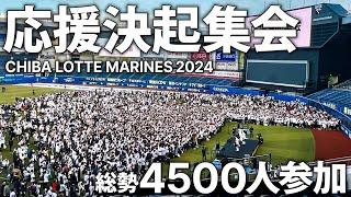 千葉ロッテマリーンズ 2024シーズン応援決起集会