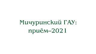 Мичуринский ГАУ: приём–2021