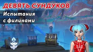 ️Испытания Воинов с Филинами | Genshin Impact Натлан 5.2 | 9 Сундуков и Ачивка