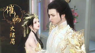 《催妆》全集完整版（大结局）