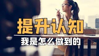 认知提升靠学习？错！靠的是打破你的“理所当然”！