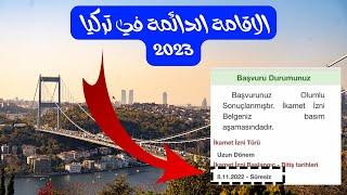 الاقامة الدائمة في تركيا 2023 _ طويلة الامد UZUN DONEM
