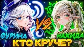 Фурина vs Нахида feat @AnimeCool_Genshin  [Кто круче]