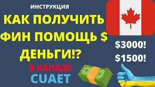 КАК ПОЛУЧИТЬ ФИН ПОМОЩЬ В КАНАДЕ?CUAETВЫПЛАТА ДЕНЕГ.ИНСТРУКЦИЯ подачи заявки, условия