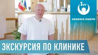 Экскурсия по клинике Genesis Dnepr | Роддом, хирургия пластическая, терапия, детоксикация...