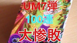 【開封動画】スーパードラゴンボールヒーローズUM７弾１００連した結果【SDBH】