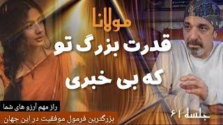 تو ذوق آفرینندگی داری جلسه  ( ۶۱ ) خودشناسی با #مولانا Self knowledge with Rumi@saeedghavidell