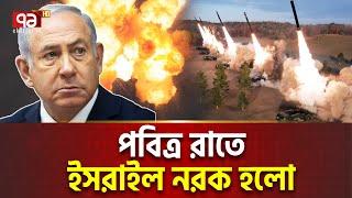 আ/য়/র/ন ডো/ম ব্য/র্থ, ই/স/রা/ই/ল/জুড়ে কা/ন্না  | International News | Ekattor TV