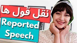 آموزش انگلیسی مبتدی تا پیشرفته || نقل قول ها || Reported speech