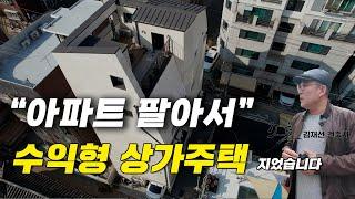 아파트 팔아서 수익형 상가주택 지었습니다어떻게 건축설계 했는지 알아보겠습니다