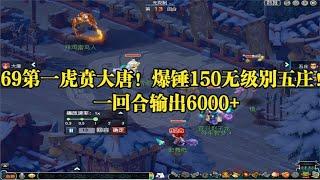 梦幻西游：69第一虎贲大唐！爆锤150无级别五庄！一回合输出6000+