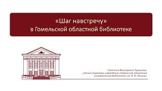 Курашова С  В  «Шаг навстречу» в Гомельской областной библиотеке