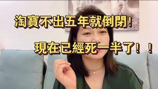 淘寶不出五年就倒閉！現在已經死一半了！ | Reaction Video