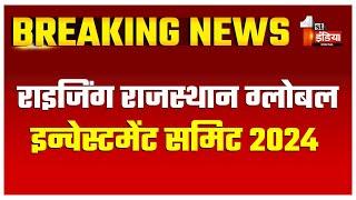 राइजिंग राजस्थान ग्लोबल इन्वेस्टमेंट समिट 2024 को लेकर बैठक जारी | Rajasthan News