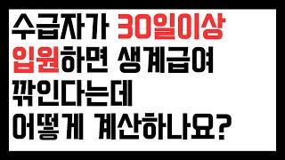 수급자 오래입원하면 생계급여 깎인다는데, 장기입원 공제 어떻게 계산하나? 2025년 1인 가구 최대 차감액은 344,650원입니다.