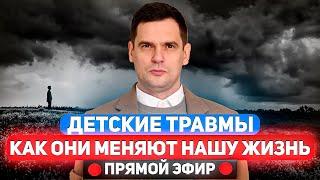 Как Детские Травмы МЕНЯЮТ Нашу Жизнь? / Ответы На Вопросы