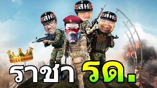 ไอ้ซี๊ด ราชา รด. ปี7  [PUBG] @OPZTV