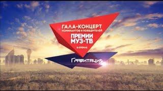 ГАЛА-КОНЦЕРТ НОМИНАНТОВ И ПОБЕДИТЕЛЕЙ ПРЕМИИ "МУЗ-ТВ" В КРЕМЛЕ