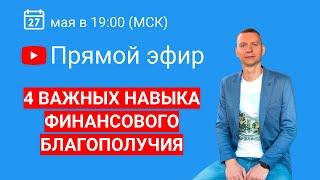 4 ВАЖНЫХ НАВЫКА ФИНАНСОВОГО БЛАГОПОЛУЧИЯ