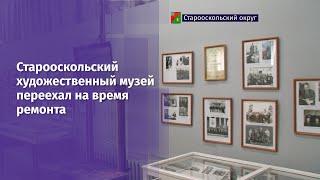 Старооскольский художественный музей переехал на время ремонта