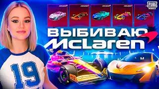 ВЫБИЛА новые McLaren В PUBG MOBILE! ОТКРЫВАЮ НОВЫЙ КЕЙС С БАГГИ МАКЛАРЕНАМИ В ПУБГ МОБАЙЛ! 60 000UC