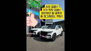이렇게 변할수가 있나? 렉스턴 풀 변신!! #kg모빌리티 #kgm #렉스턴 뉴아레나 #토레스 #토레스하이브리드 #무쏘ev #무쏘스포츠칸 #올뉴렉스턴 #쌍용자동차
