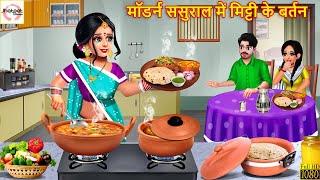 मॉडर्न ससुराल में मिट्टी के बर्तन | Modern Sasural | Devrani Jethani | Hindi Kahani | Moral Stories