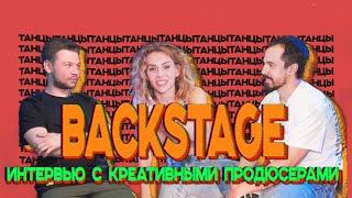 BACKSTAGE шоу ТАНЦЫ | Интервью с продюсерами | Спецвыпуск