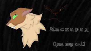 Маскарад//Open Crookedpaw warrior cats AU MAP  call