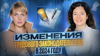 Изменения трудового законодательства в 2024 году