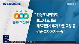 비대위 출범 한 달..청주 경실련의 행방은?ㅣMBC충북NEWS